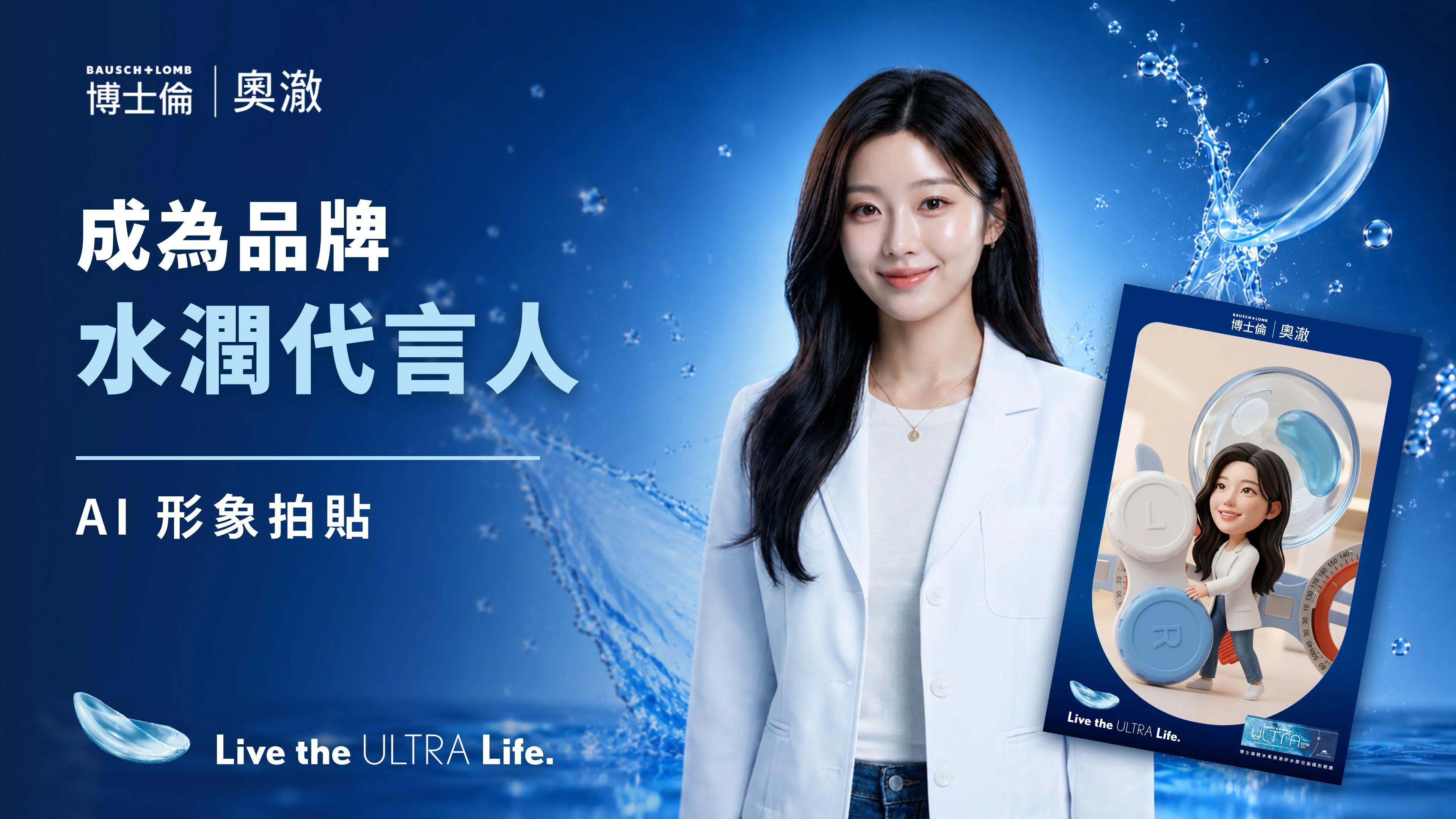 博士倫 Bausch + Lomb 活動 AI 拍貼案例