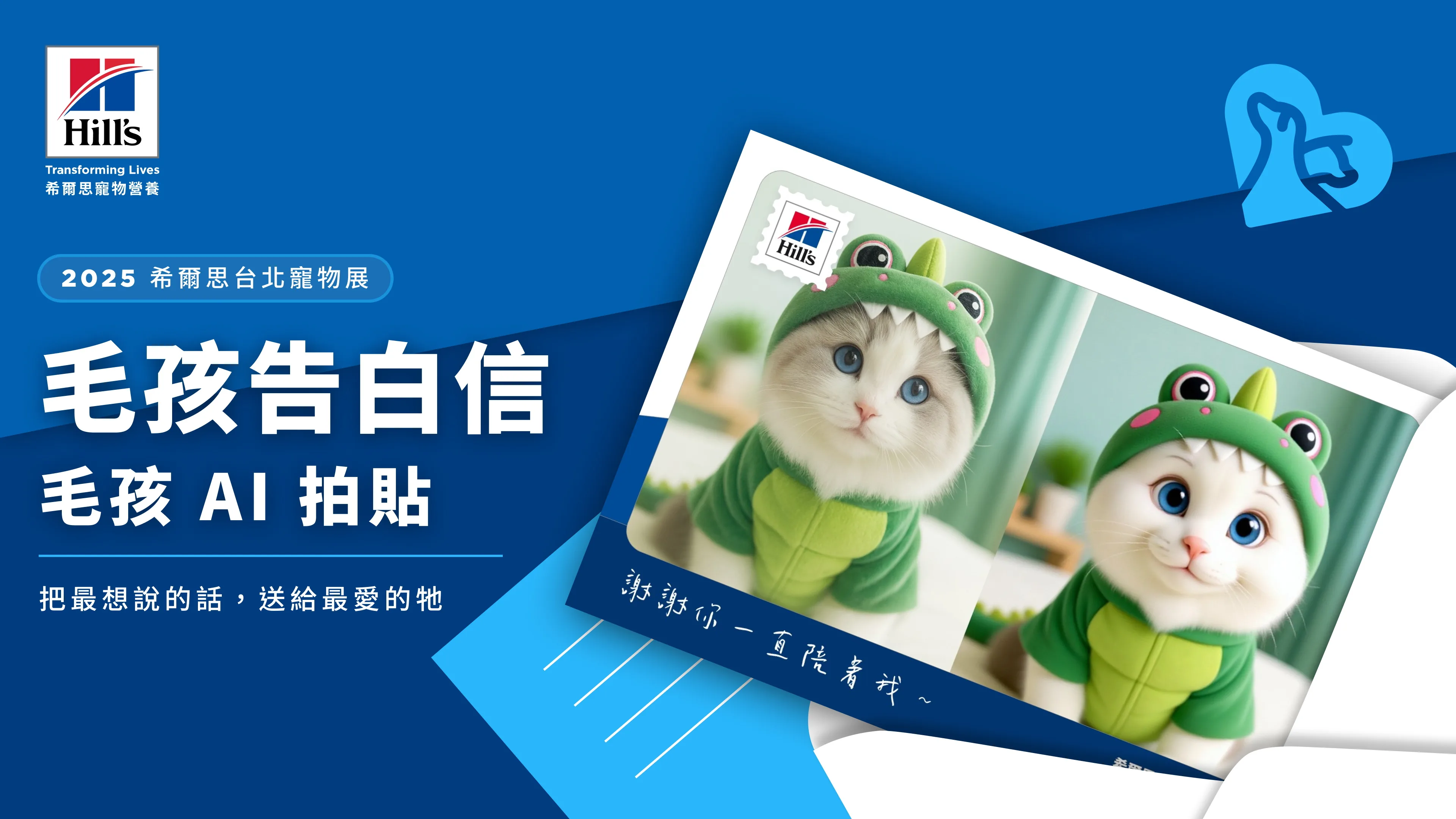 希爾思 Hill's 活動 AI 拍貼案例